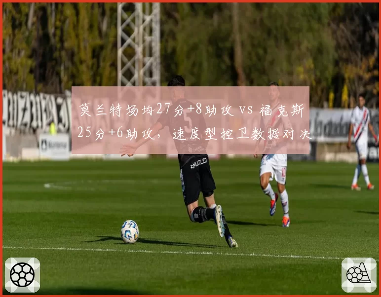 莫兰特场均27分+8助攻 vs 福克斯25分+6助攻，速度型控卫数据对决