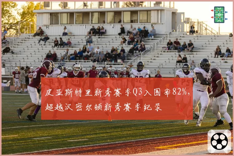 皮亚斯特里新秀赛季Q3入围率82%，超越汉密尔顿新秀赛季纪录