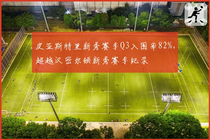 皮亚斯特里新秀赛季Q3入围率82%，超越汉密尔顿新秀赛季纪录