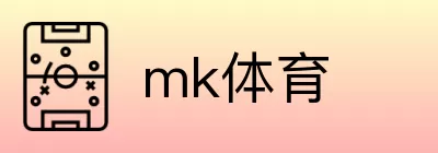mk体育 logo